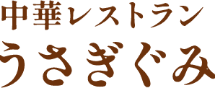 中華レストラン うさぎぐみ